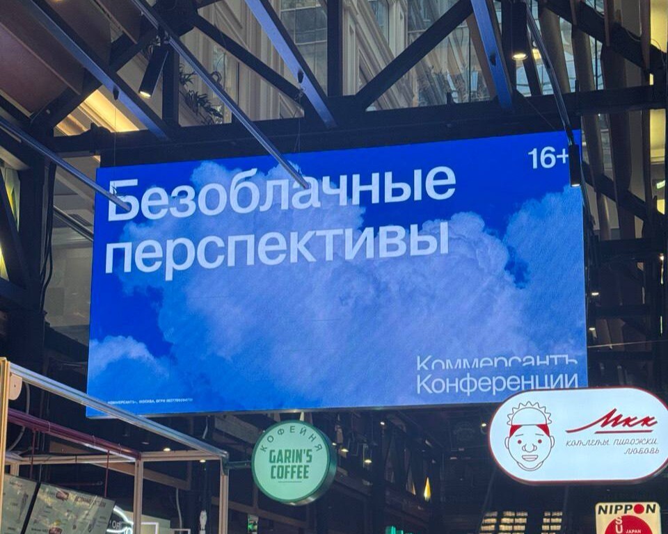 Kommersant Conferences weather-triggered DOOH screen